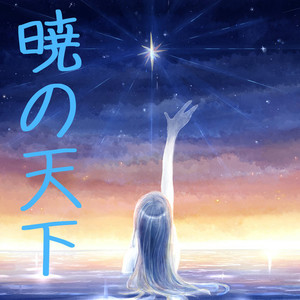 ユンイクス 惜別