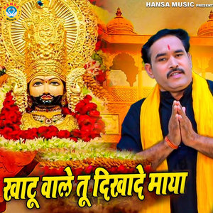 Khatu Wale Tu Dikha De Maya