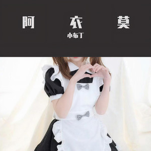 阿吉太组合-阿衣莫完整版 (小布丁 remix)