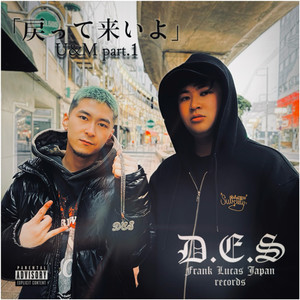 戻って来いよ (feat. ALCO & ONEZ) (Explicit)
