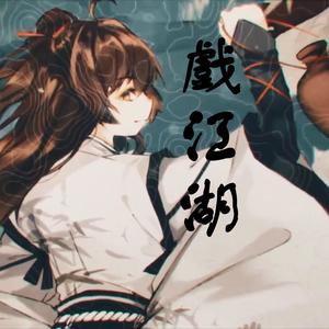 戏江湖 (自恋又天才的师尊ver)