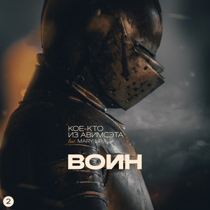 Воин