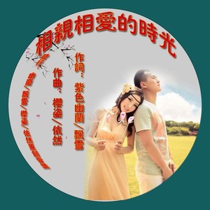 相亲相爱的时光（舞曲）