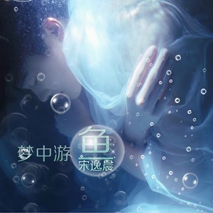 梦中游鱼