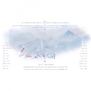 山河人间