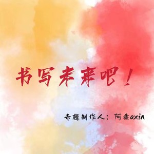 打破旧世界法则
