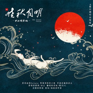 晓秋月明 (中秋版)