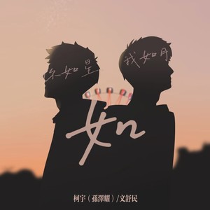 如 (合唱版伴奏)