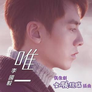 唯一-李国毅