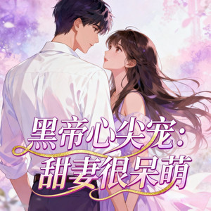 第24集 活脱脱一只小狐狸-小酷说书