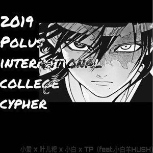 四川国际标榜2019cypher (feat 小白羊)