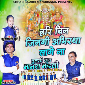 Hari Bin Jingi Abirtha Lage Na (Chhattisgarhi Bhajan)