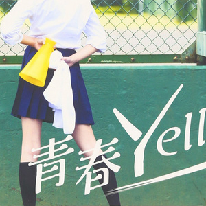 青春Yell