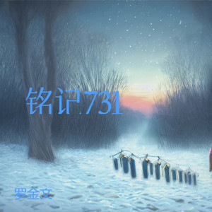 铭记731-罗金文