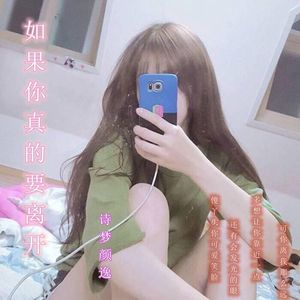 如果你真的要离开 (DJ版伴奏)