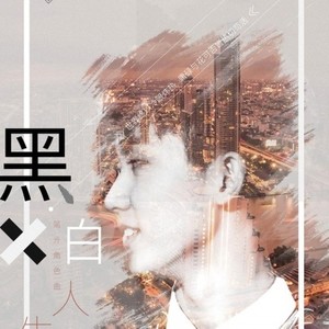 黑白人生