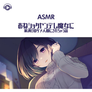 ASMR - おねショタヤンデレ魔女に薬漬けのダメ人間にされちゃう話