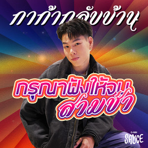 กรุณาฟังให้จบสามช่า - Single