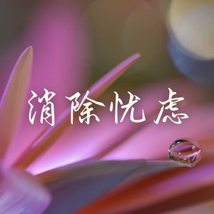 消除忧虑：让心灵放松下来， 内心安静的歌曲，冥想音乐，让放松的音乐