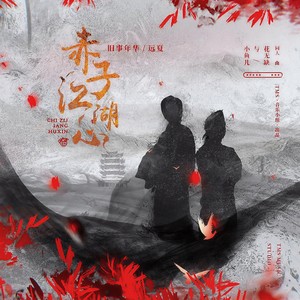 赤子江湖心 (和声伴奏)