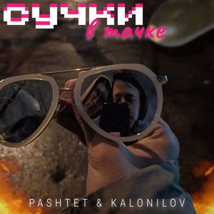 Сучки в тачке (Explicit)