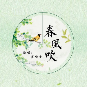 春风吹封面