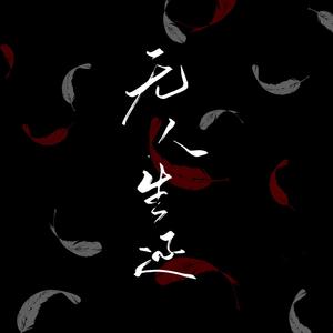 无人生还 (男女对唱版)