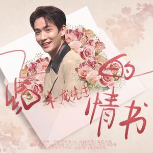 写给朱一龙先生的情书 (念白版)