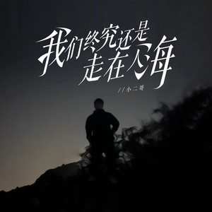 我们终究还是走散人海