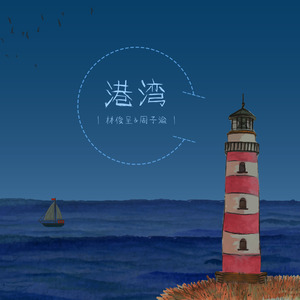 港湾封面