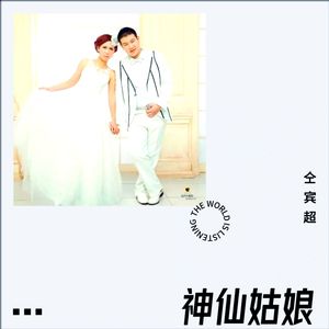神仙姑娘