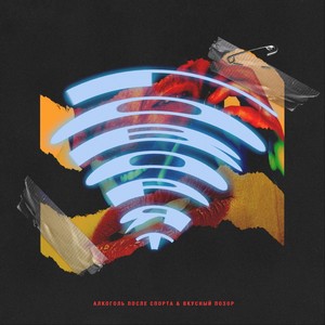 Говорят (Explicit)