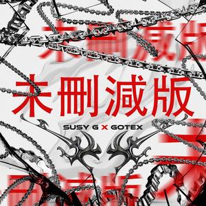 未删减版 (Sin Censura)