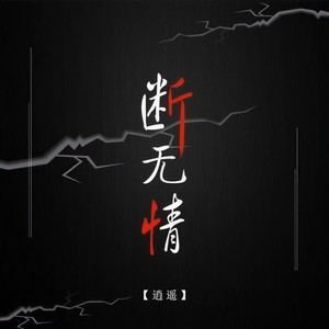 断无情