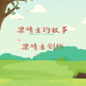 我的故事 (伴奏)