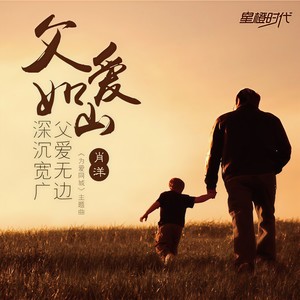 肖洋 - 父爱如山