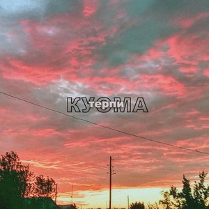 Терпи