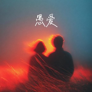 愚爱 (爱情它是种什么东西)封面