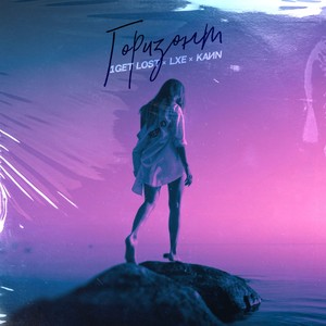 Горизонт(Prod. by Alex Feral)