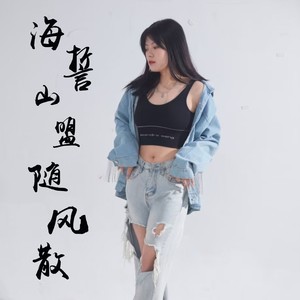 海誓山盟随风散