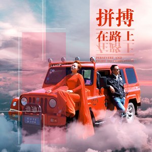 拼搏在路上