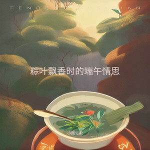 粽叶飘香处的思念