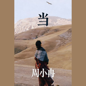 当 (R&B女生版)