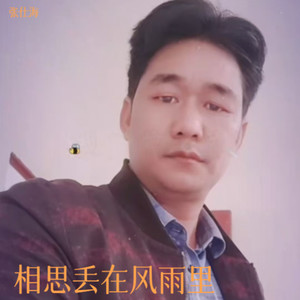 相思丢在风雨里 (伴奏)