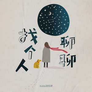 找个人聊聊 (伴奏)