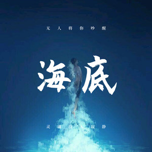 海底封面