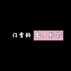 【Free Beat】門童的七夕礼物