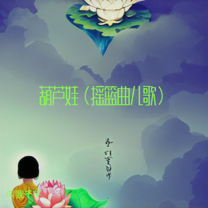 葫芦娃（摇篮曲儿歌）