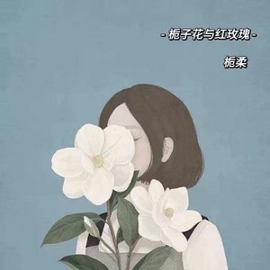栀子花与红玫瑰 (伴奏)