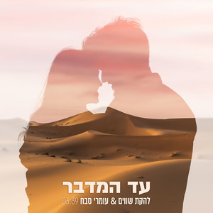 עד המדבר